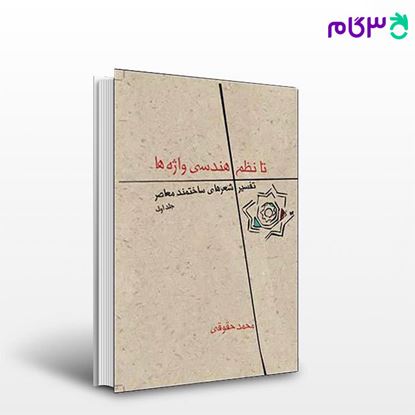 تصویر  کتاب تا نظم هندسی واژه ها (جلد 1) نوشته محمد حقوقی از نشر قطره