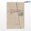 تصویر  کتاب تا نظم هندسی واژه ها (جلد 1) نوشته محمد حقوقی از نشر قطره
