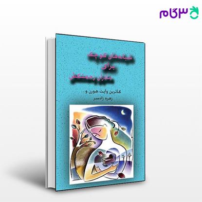 تصویر  کتاب شبانه های کوچک برای مادران زحمتکش نوشته هورن وایت ترجمه ی زهره زادسر از نشر قطره