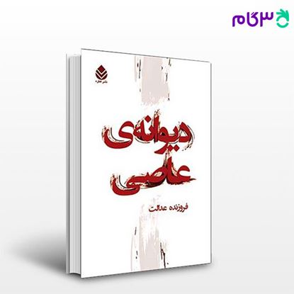 تصویر  کتاب دیوانه عاصی نوشته فروزنده عدالت از نشر قطره