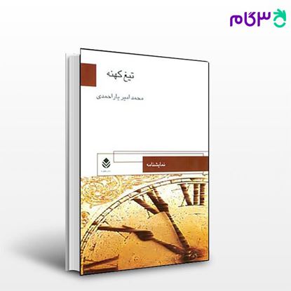 تصویر  کتاب تیغ کهنه نوشته محمدامیر یاراحمدی از نشر قطره