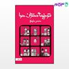 تصویر  کتاب شوخی های دختران حوا نوشته محسن سلیمانی از نشر قطره