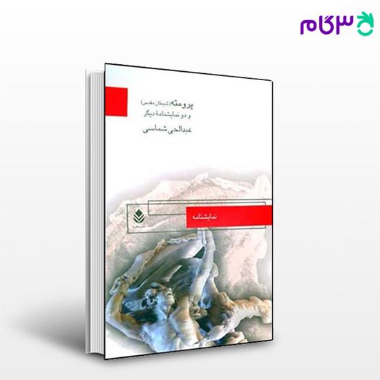 تصویر  کتاب پرومته نوشته عبدالحی شماسی از نشر قطره