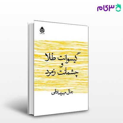 تصویر  کتاب گیسوانت طلا و چشمانت زمرد نوشته جمال میرصادقی از نشر قطره