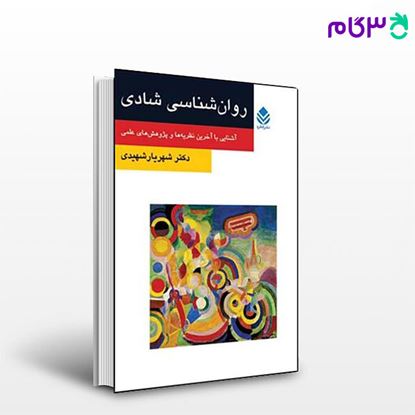 تصویر  کتاب روان شناسی شادی (روان و زندگی) نوشته شهریار شهیدی از نشر قطره