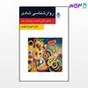 تصویر  کتاب روان شناسی شادی (روان و زندگی) نوشته شهریار شهیدی از نشر قطره