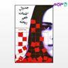 تصویر  کتاب جدول کلمات به هم ریخته نوشته صوفیا محمودی از نشر قطره