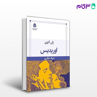 تصویر  کتاب اوریدیس نوشته ژان آنوی ترجمه ی شهلا حائری از نشر قطره