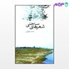 تصویر  کتاب شعرهای ساحلی نوشته محمد حقوقی از نشر قطره