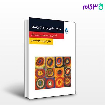 تصویر  کتاب دارو درمانی در روان پزشکی (روان و زندگی) نوشته امیرمسعود احمدی از نشر قطره