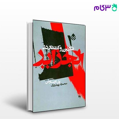 تصویر  کتاب شکنجه و کشتار در الجزایر نوشته پل اوسارس ترجمه ی محمود بهفروزی از نشر قطره