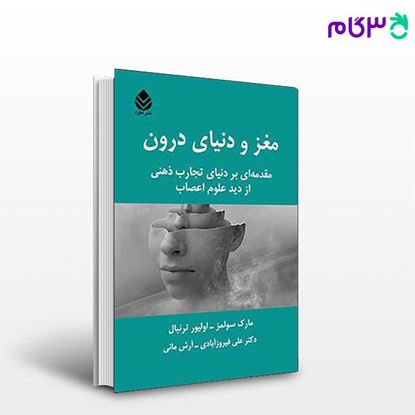 تصویر  کتاب مغز و دنیای درون نوشته مارک، سولمز ترجمه ی مانی فیروزآبادی، از نشر قطره