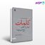 تصویر  کتاب کلمات بیش از آدمی رنج می‌برند! نوشته داودی سریا از نشر قطره