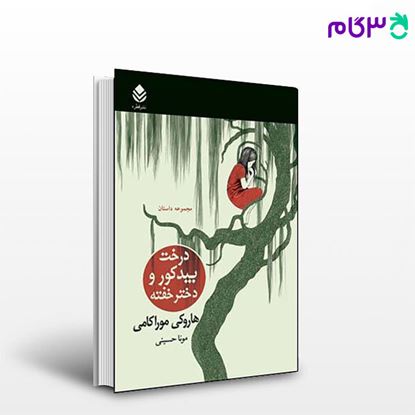 تصویر  کتاب درخت بید کور و دختر خفته نوشته هاروکی موراکامی ترجمه ی مونا حسینی از نشر قطره
