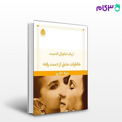 تصویر  کتاب خاطرات عشق از دست رفته نوشته امانوئل اشمیت ترجمه ی شهلا حائری از نشر قطره