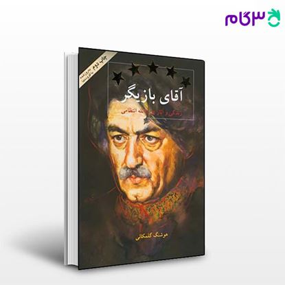 تصویر  کتاب آقای بازیگر نوشته هوشنگ گلمکانی از نشر قطره