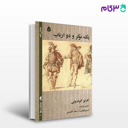 تصویر  کتاب یک نوکر و دو ارباب نوشته کارلو گولدونی ترجمه ی حسین پرورش از نشر قطره