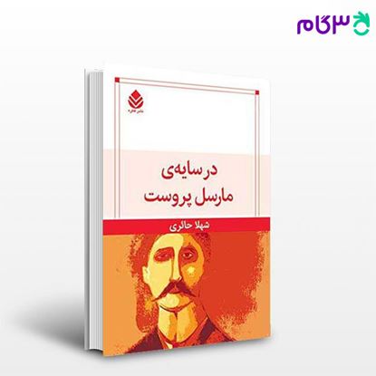 تصویر  کتاب در سایه ی مارسل پروست نوشته شهلا حائری از نشر قطره