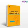 تصویر  کتاب متن‌‌های خواندنی برای کودکان و نوجوانان نوشته حسن انوری از نشر قطره