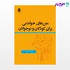 تصویر  کتاب متن‌‌های خواندنی برای کودکان و نوجوانان نوشته حسن انوری از نشر قطره
