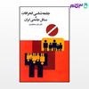 تصویر  کتاب جامعه شناسی انحرافات و مسائل جامعتی ایران نوشته داور شیخاوندی از نشر قطره