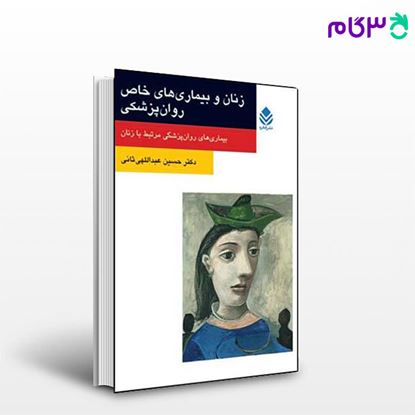 تصویر  کتاب زنان و بیماری های خاص روان پزشکی (روان و زندگی) نوشته حسین عبداللهی ثانی از نشر قطره