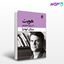 تصویر  کتاب هویت نوشته میلان کوندرا ترجمه ی پرویز همایون‌پور از نشر قطره