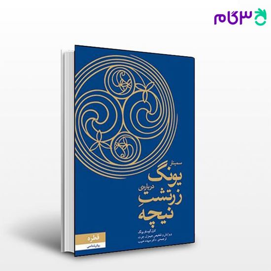 تصویر  کتاب سمینار یونگ درباره ی زرتشت نیچه نوشته کارل یونگ ترجمه ی سپیده حبیب از نشر قطره
