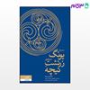 تصویر  کتاب سمینار یونگ درباره ی زرتشت نیچه نوشته کارل یونگ ترجمه ی سپیده حبیب از نشر قطره