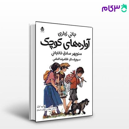 تصویر  کتاب آواره های کوچک نوشته جانی رداری ترجمه ی غلامرضا امامی از نشر قطره