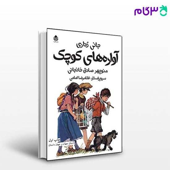 تصویر  کتاب آواره های کوچک نوشته جانی رداری ترجمه ی غلامرضا امامی از نشر قطره