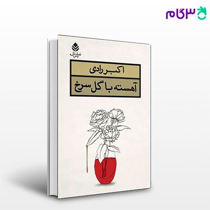 تصویر  کتاب آهسته با گل سرخ نوشته اکبر رادی از نشر قطره