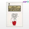 تصویر  کتاب آهسته با گل سرخ نوشته اکبر رادی از نشر قطره