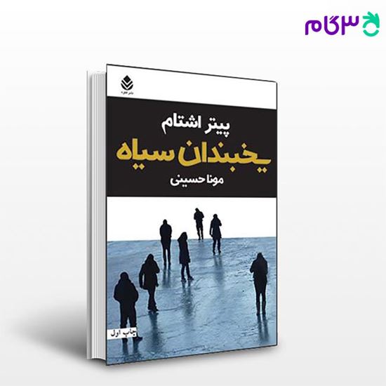 تصویر  کتاب یخبندان سیاه نوشته پیتر اشتام ترجمه ی مونا حسینی از نشر قطره