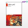 تصویر  کتاب از خون سیاوش نوشته محمود کیانوش از نشر قطره
