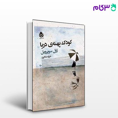 تصویر  کتاب کودک پهنه ی دریا نوشته ژول سوپرویل ترجمه ی شراره شاکری از نشر قطره