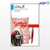 تصویر  کتاب گل و قداره نوشته بهزاد فراهانی از نشر قطره