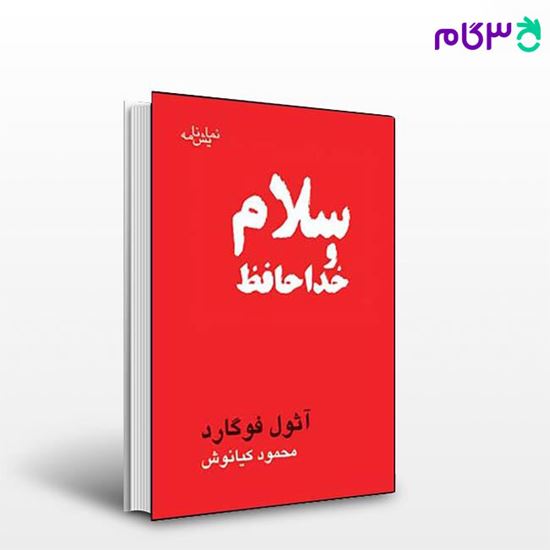 تصویر  کتاب سلام و خداحافظ نوشته آثول فوگارد ترجمه ی محمود کیانوش از نشر قطره