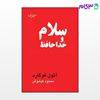 تصویر  کتاب سلام و خداحافظ نوشته آثول فوگارد ترجمه ی محمود کیانوش از نشر قطره