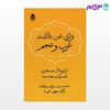 تصویر  کتاب برتری بین بلاغت عرب و عجم نوشته سیروس شمیسا از نشر قطره
