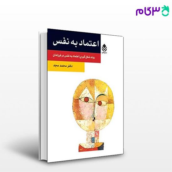 تصویر  کتاب اعتماد به نفس (روان و زندگی) نوشته محمد مجد از نشر قطره