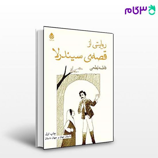 تصویر  کتاب روایتی از قصه ی سیندرلا نوشته فاطمه ابطحی از نشر قطره