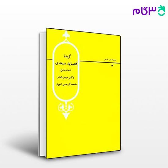 تصویر  کتاب گزیده قصاید سعدی نوشته حسن، انوری از نشر قطره