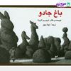 تصویر  کتاب باغ جادو نوشته کریس الزبرگ ترجمه ی شهلا سهیل از نشر قطره