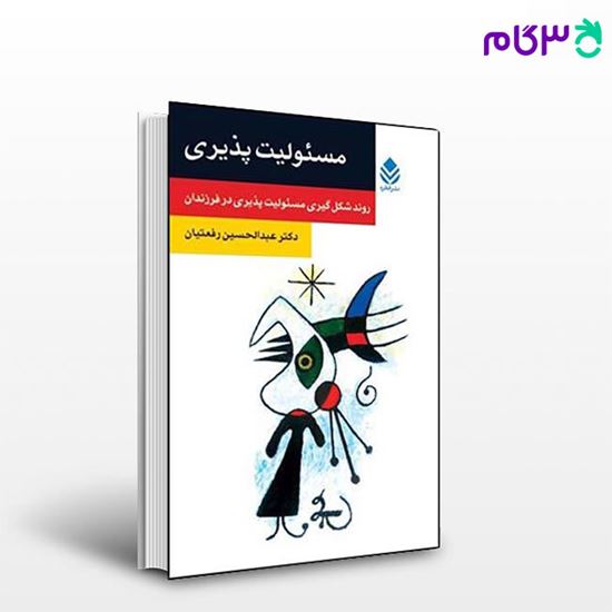 تصویر  کتاب مسئولیت‌ پذیری (روان و زندگی) نوشته عبدالحسین رفعتیان از نشر قطره