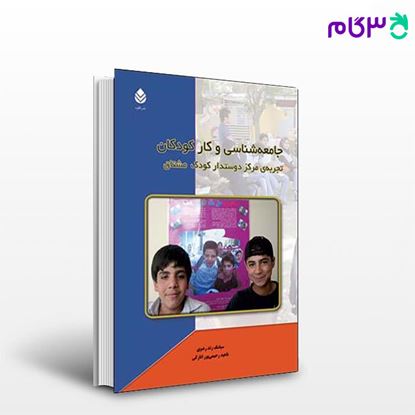 تصویر  کتاب جامعه شناسی و کار کودکان نوشته زند ررضوی، رحیمی پور از نشر قطره