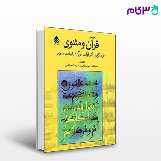 تصویر  کتاب قرآن و مثنوی نوشته بهاءالدین خرمشاهی از نشر قطره