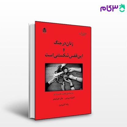 تصویر  کتاب زنان در جنگ و این قفس شکستنی است نوشته مورتیمر پرسی، ترجمه ی رضا شیرمرز از نشر قطره