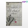 تصویر  کتاب تابستان‌های ترش نوشته دوست وطن از نشر قطره