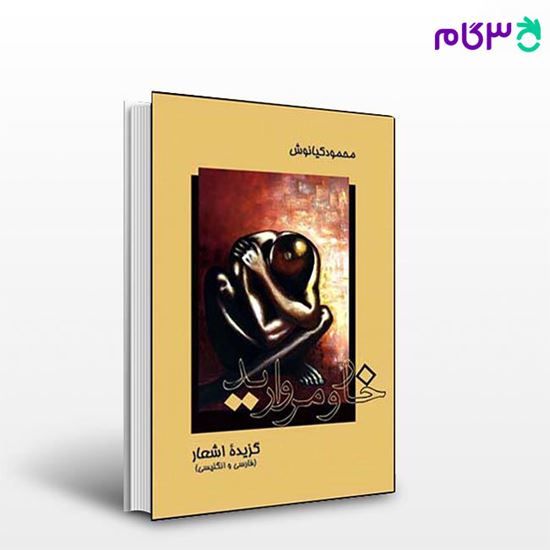 تصویر  کتاب خار و مروارید نوشته محمود کیانوش از نشر قطره